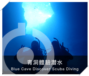 沖繩 潛水 青洞