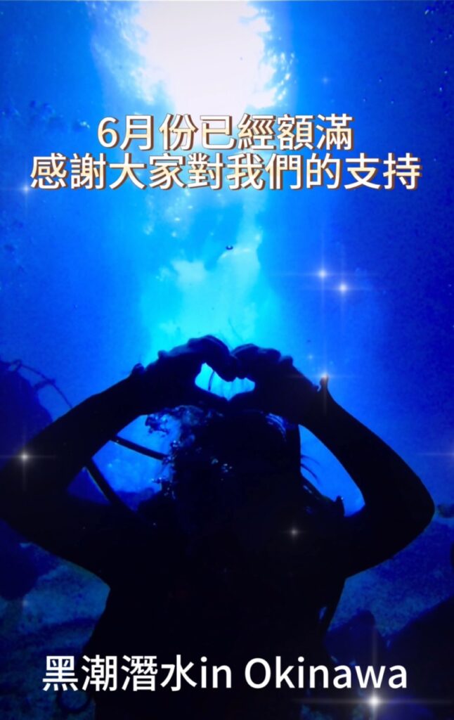 沖繩潛水浮潛 中文服務 黑潮潛水