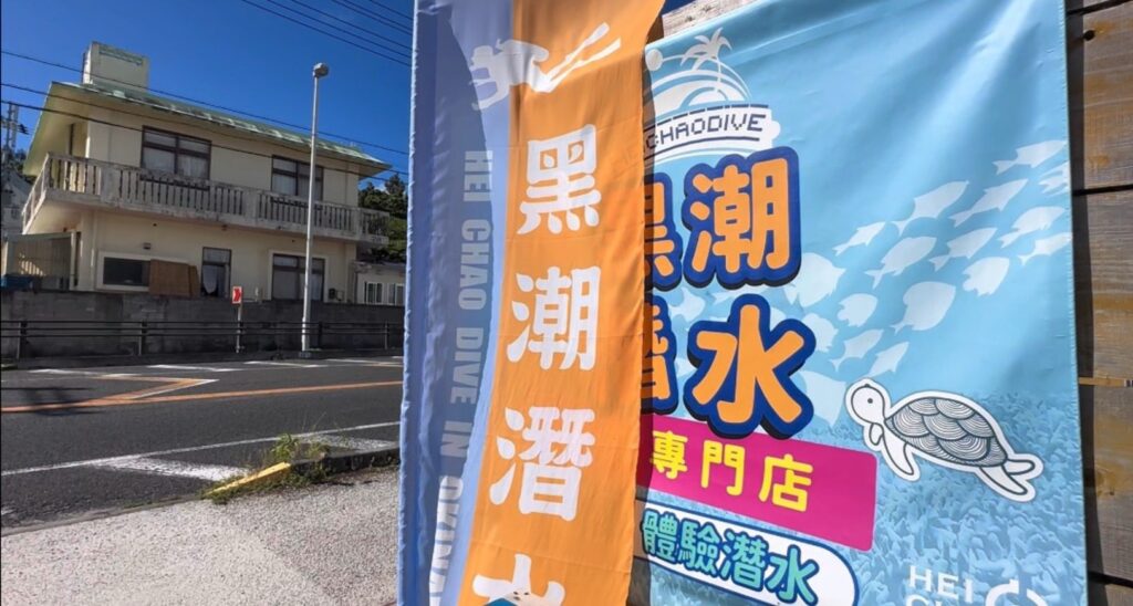 体验潜水 中文说明 PADI 冲绳 深潜 黑潮潜水