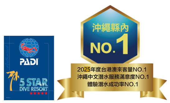 沖繩潛水推薦|黑潮潛水 PADI五星潛水中心 中文教學 NO.1