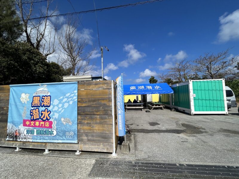 黑潮潛水 PADI五星潛店 沖繩潛水店