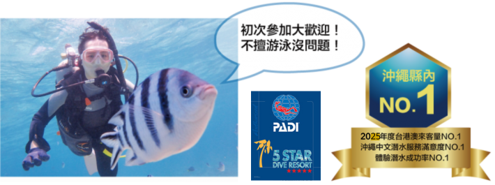 沖繩潛水推薦|黑潮潛水 PADI五星潛水中心 中文教學 NO.1